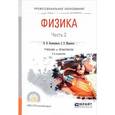 russische bücher: Калашников Н.П., Муравьев С.Е. - Физика. В 2 частях. Часть 2. Учебник и практикум