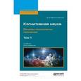 russische bücher: Величковский Б.М. - Когнитивная наука. Основы психологии познания. Учебник. В 2 томах. Том 1