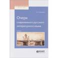 russische bücher: Обнорский С.П. - Очерк современного русского литературного языка. Учебник для вузов