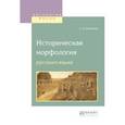 russische bücher: Обнорский С.П. - Историческая морфология русского языка