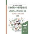russische bücher: Хруцкий В.Е., Гамаюнов В.В. - Внутрифирменное бюджетирование. Теория и практика. Учебник
