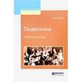 russische bücher: Лесгафт П.Ф. - Педагогика. Избранные труды