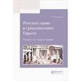 russische bücher: Виноградов П.Г. - Римское право в средневековой европе. Очерки по теории права