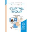 russische bücher: Лапшова О.А. - Оплата труда персонала. Учебник и практикум для академического бакалавриата
