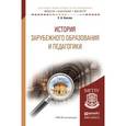 russische bücher: Князев Е.А. - История зарубежного образования и педагогики. Учебное пособие для академического бакалавриата