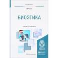 russische bücher: Ушаков Е.В. - Биоэтика. Учебник и практикум