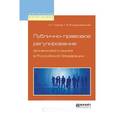 russische bücher: Гузнов А.Г., Рождественская Т.Э. - Публично-правовое регулирование финансового рынка в Российской Федерации