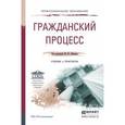 russische bücher: Лебедев М.Ю. - Гражданский процесс. Учебник и практикум для СПО