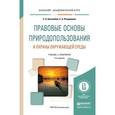 russische bücher: Боголюбов С.А., Позднякова Е.А. - Правовые основы природопользования и охраны окружающей среды. Учебник и практикум для академического бакалавриата
