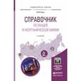 russische bücher: Стась Н.Ф. - Справочник по общей и неорганической химии. Учебное пособие для прикладного бакалавриата