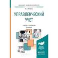 russische bücher: Каверина О.Д. - Управленческий учет. Учебник и практикум