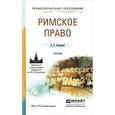 russische bücher: Новицкий И.Б. - Римское право. Учебник