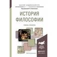 russische bücher: Лавриненко В.Н. - История философии. Учебник и практикум для академического бакалавриата