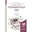 russische bücher: Косякова Н.И. - Предпринимательское право. Учебник и практикум для бакалавриата и магистратуры