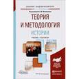 russische bücher: Филюшкин А.И. - Теория и методология истории. Учебник и практикум для академического бакалавриата