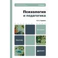 russische bücher: Гуревич П.С. - Психология и педагогика