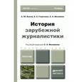 russische bücher: Быков А.Ю., Георгиева Е.С., Михайлов С.А. - История зарубежной журналистики. учебник для бакалавров