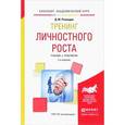 russische bücher: Рамендик Д.М. - Тренинг личностного роста. Учебник и практикум