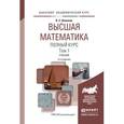 russische bücher: Шипачев В.С. - Высшая математика. полный курс в 2 т. Том 1