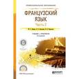 russische bücher: Левина М.С., Самсонова О.Б., Хараузова В.В. - Французский язык в 2-х частях. Часть 2. Учебник и практикум для СПО