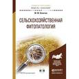 russische bücher: Левитин М.М. - Сельскохозяйственная фитопатология + CD. Учебное пособие для академического бакалавриата