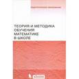russische bücher: Денищева Л.О., Захарова А.Е., Зубарева И - Теория и методика обучения математике в школе