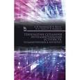 russische bücher: Приемышев А.В., Крутов В.Н. - Технологии создания интеллектуальных устройств, подключенных к интернет