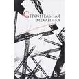 russische bücher: Дарков А.В., Шапошников Н.Н. - Строительная механика: Учебник. 13-е издание