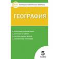 russische bücher: Жижина Е.А. - Контрольно-измерительные материалы. География. 5 класс. ФГОС