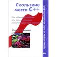 russische bücher: Стефан К. Дьюхэрет - Скользкие места С++. Как избежать проблем при проектировании и компиляции ваших программ