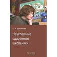 russische bücher: Щебланова Е.И. - Неуспешные одаренные школьники