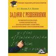 russische bücher: Шапкин А.С., Шапкин В.А - Задачи с решениями по высшей математике, теории вероятностей, математической статистике, математическому программированию