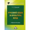 russische bücher: Изюмская С.С. - Русский язык и культура речи. Учебное пособие