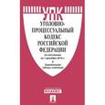 russische bücher:  - Уголовно-процессуальный кодекс Российской Федерации по состоянию на 1 декабря 2016 года + сравнительная таблица изменений