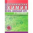 russische bücher: Литвинова С.,Манкевич Н. - Органическая химия. Весь школьный курс в таблицах