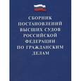 russische bücher: Скопинова М. - Сборник постановлений высших судов Российской Федерации по гражданским делам