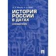 russische bücher: Жукова Л.,Кацва Л. - История России в датах. Справочник