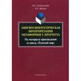 russische bücher: Самигуллина А.С., Бакиев А.Г. - Лингвосинергетическая интерпретация метафорики Т. Пратчетта. На материале произведений из цикла «Плоский мир»