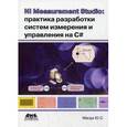 russische bücher: Магда Ю. С. - NI Measurement Studio: практика разработки систем измерения и управления на C#