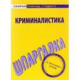 russische bücher:  - Шпаргалка по криминалистике
