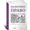 russische bücher: Под ред. Пепеляева С.Г. - Налоговое право. Учебник для вузов
