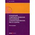 russische bücher: Егорова М.А. - Концепция совершенствования механизмов саморегулирования. Pro et contra