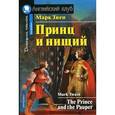 russische bücher: Твен М. - Принц и нищий. Домашнее чтение
The Prince and the Pauper
