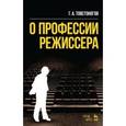 russische bücher: Товстоногов Г.А. - О профессии режиссера: Учебное пособие. 2-е издфние