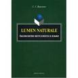 russische bücher: Воркачев С. Г. - Lumen Naturale. Аксиология интеллекта в языке. Монография