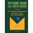 russische bücher: Щукин A.H. - Методика преподавания русского языка как иностранного. Учебное пособие