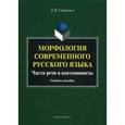 russische bücher: Сидоренко Е.Н. - Морфология современного русского языка. Части речи и контаминанты. Учебное пособие