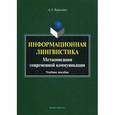 russische bücher: Баркович А.А. - Информационная лингвистика. Метаописания современной коммуникации. Учебное пособие