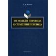 russische bücher: Волкова Т. А. - От модели перевода к стратегии перевода. Монография