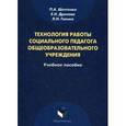 russische bücher: Шептенко П.А. - Технология работы социального педагога общеобразовательного учреждения. Учебное пособие